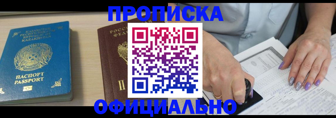 прописка 2025 в Мирном